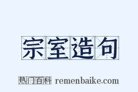 宗室造句是什么意思的图片